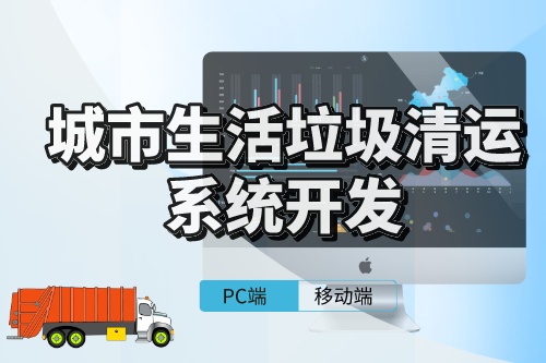 城市生活垃圾清運系統的開發需考慮事項(圖1)