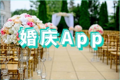 如何開發一款好的婚慶APP(圖1)