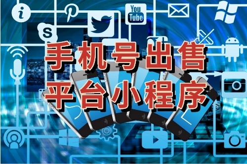 手機號出售平臺小程序有哪些優勢(圖1)