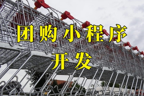 德州團購小程序(圖1)