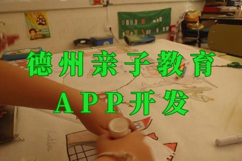 德州親子教育app開發(fā)前景及功能(圖1)