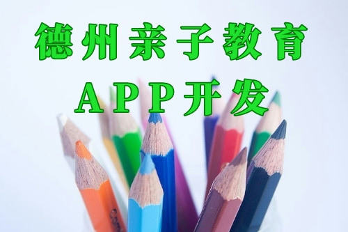 德州親子教育app開發(fā)前景及功能(圖2)
