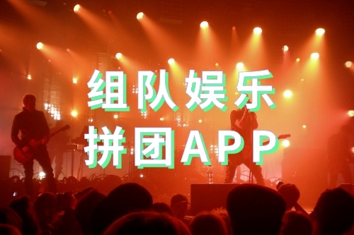 什么是組隊娛樂拼團APP(圖1) 什么是組隊娛樂拼團APP(圖1)