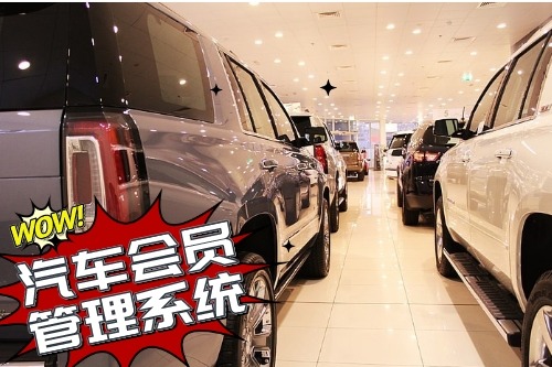 汽車(chē)會(huì)員管理系統(tǒng)開(kāi)發(fā)為企業(yè)帶來(lái)什么價(jià)值(圖1)