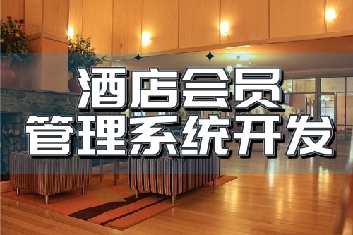 酒店會(huì)員管理系統(tǒng)開(kāi)發(fā)可以為企業(yè)帶來(lái)哪些收益