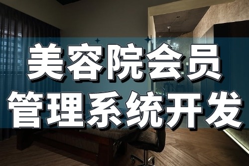 美容院會(huì)員管理系統(tǒng)開(kāi)發(fā)核心功能介紹