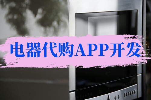 電器代購現在存在的問題及電器代購app開發的優勢(圖2)