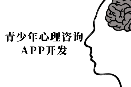 青少年心理咨詢app開發(fā)前景及功能(圖1)
