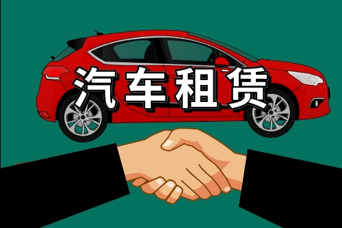 汽車租賃系統(tǒng)的開發(fā)方案(圖1)