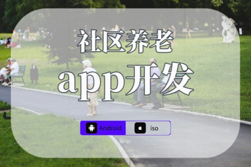 社區養老app適用人群分析(圖1)