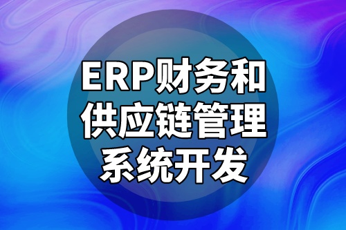 ERP財(cái)務(wù)和供應(yīng)鏈管理系統(tǒng)開發(fā)優(yōu)化企業(yè)運(yùn)營(yíng)模式(圖2)