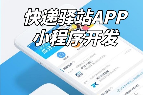 如何進行快遞驛站APP小程序定制開發(圖2)