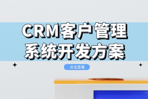 CRM客戶管理系統開發方案