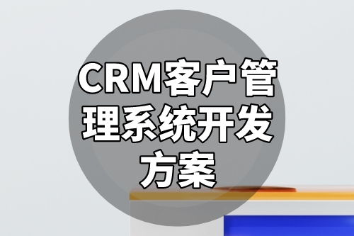 CRM客戶管理系統開發方案(圖2)