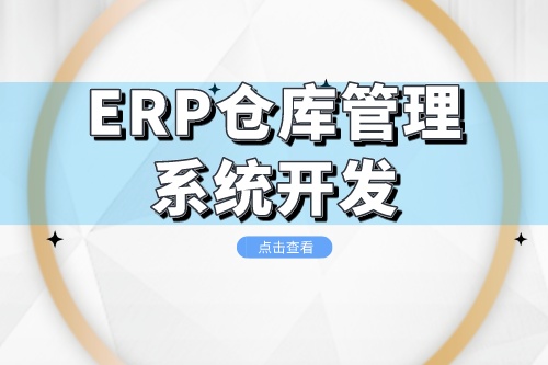ERP倉庫管理系統開發成本是多少(圖1)