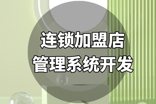 連鎖加盟店管理系統開發需要考慮哪些方面(圖2)