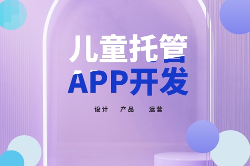兒童托管app開發功能介紹