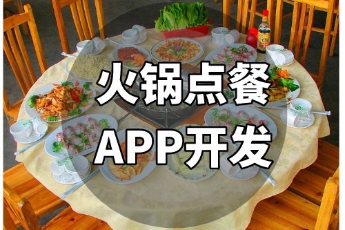 火鍋點(diǎn)餐APP開發(fā)應(yīng)具備哪些特色功能(圖2) 火鍋點(diǎn)餐APP開發(fā)應(yīng)具備哪些特色功能(圖2)