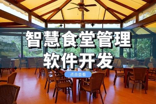 智慧食堂管理軟件開發提供一站式的智能化管理服務(圖2) 智慧食堂管理軟件開發提供一站式的智能化管理服務(圖2)