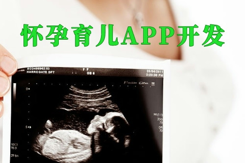 懷孕育兒APP開發對婦嬰醫院的優勢(圖2)