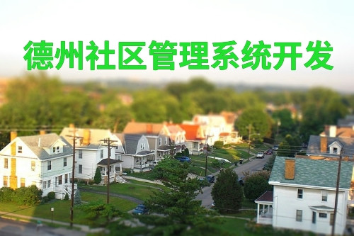 德州社區管理系統開發(圖1)