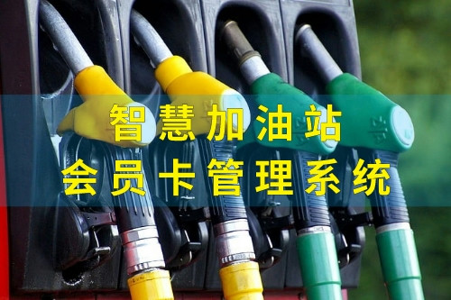 德州智慧加油站會員卡管理系統定制注意事項(圖2)