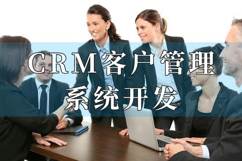 德州CRM客戶管理系統開發十大核心功能(圖2)