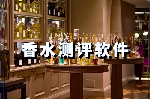 開發(fā)一款香水測評軟件有什么優(yōu)勢(圖1)