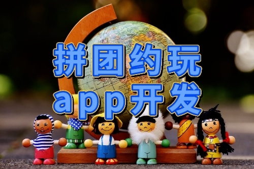 拼團約玩APP開發與設計(圖1)