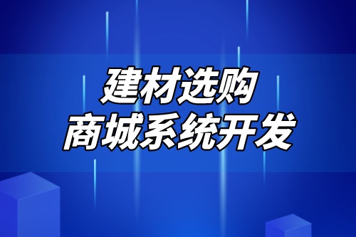 德州建材選購商城系統開發解決方案(圖2)
