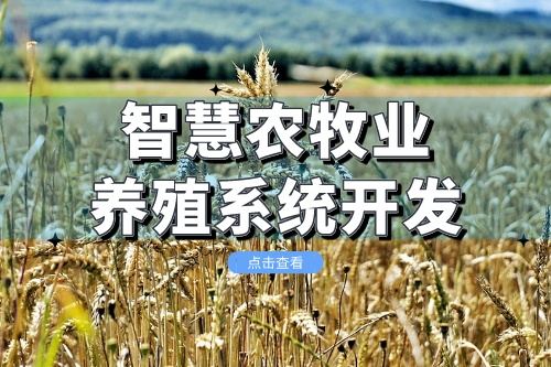 智慧農牧業養殖系統開發會給企業帶來什么價值