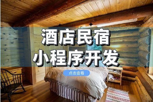 酒店民宿小程序開發主要包括哪些功能(圖1)