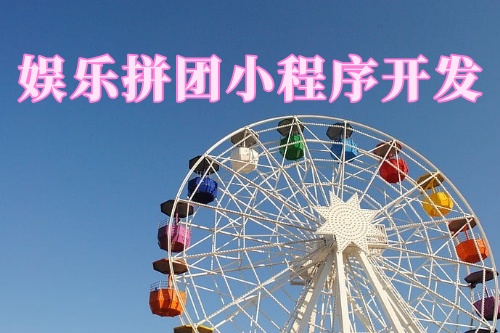 德州娛樂拼團小程序開發功能(圖1)