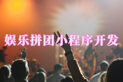 德州娛樂拼團小程序開發功能(圖2)