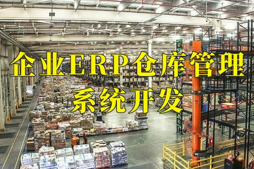 德州企業erp倉庫管理系統開發的十大核心功能(圖1)