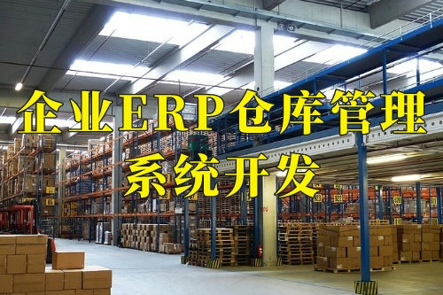 德州企業erp倉庫管理系統開發的十大核心功能(圖2)
