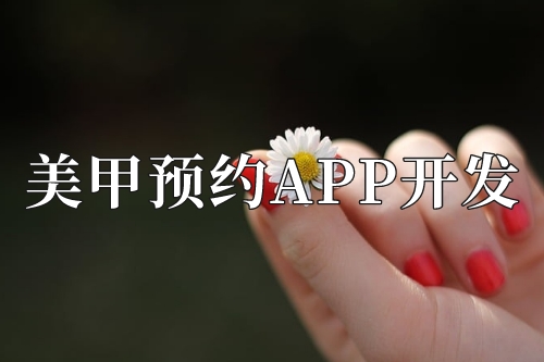 美甲預約app開發需要準備些什么(圖2)