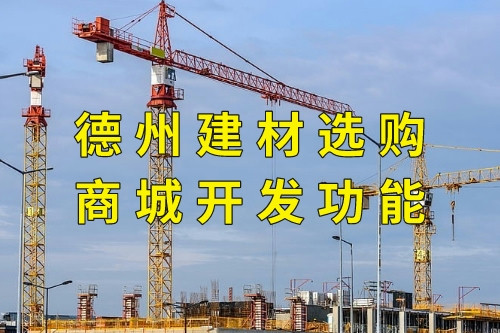 德州建材選購商城開發(fā)功能(圖1)