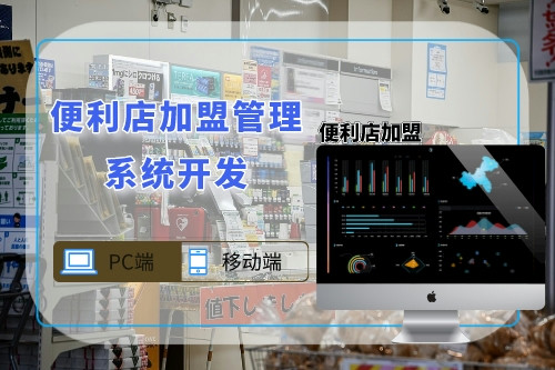 便利店加盟管理系統開發