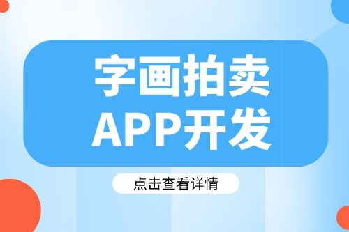 德州字畫拍賣APP開發需要哪些實用功能