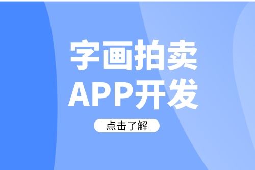 德州字畫拍賣APP開發(fā)需要哪些實用功能(圖2)