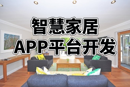 德州智慧家居APP平臺開發的商業模式