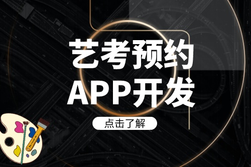 德州藝考預約APP開發如何帶來收益(圖1)