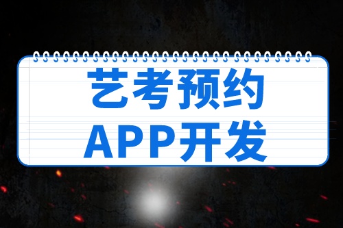 德州藝考預約APP開發如何帶來收益(圖2)