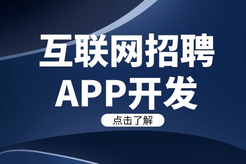 互聯網招聘APP開發需要注意哪些關鍵要素