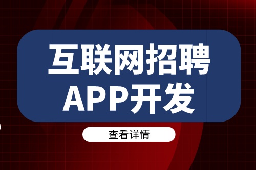 互聯網招聘APP開發需要注意哪些關鍵要素(圖2)