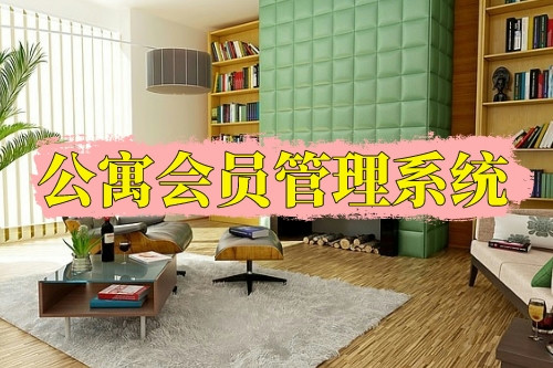 德州公寓會員管理系統功能(圖1)