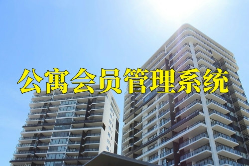 德州公寓會員管理系統功能(圖2)