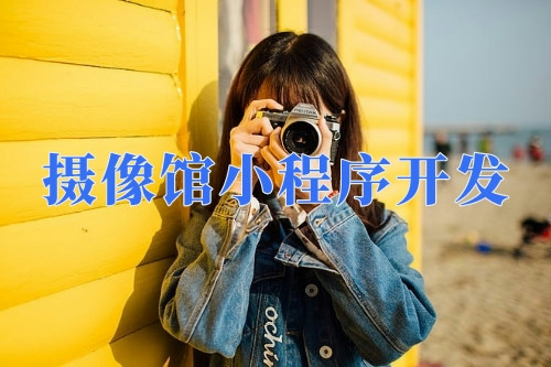 德州攝像館小程序開發功能(圖1)