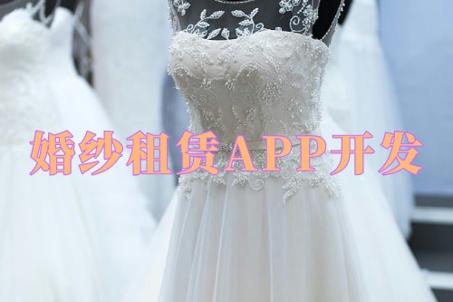 德州婚紗租賃APP開發優勢及功能(圖2)